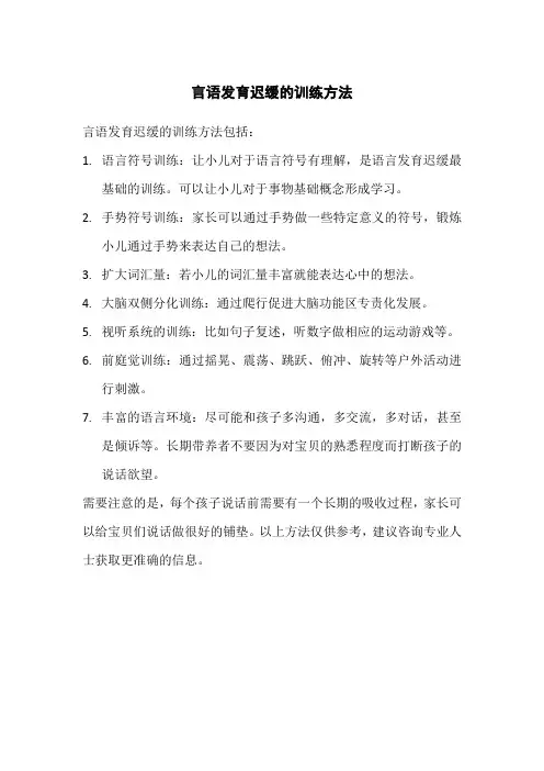 言语发育迟缓的训练方法