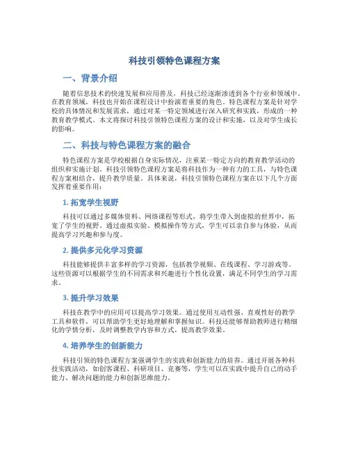 科技引领特色课程方案
