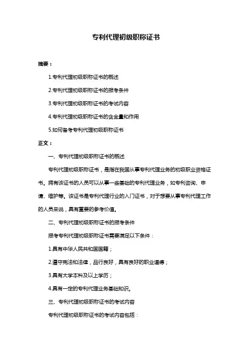 专利代理初级职称证书