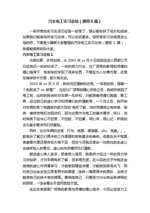 汽车电工实习总结（通用5篇）