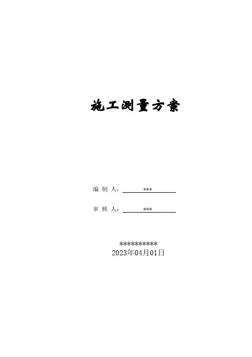 工程测量施工方案