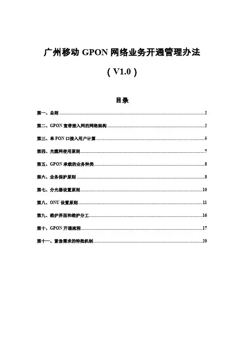 广州移动GPON网络业务开通管理办法V10