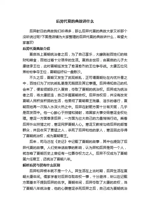 后羿代夏的典故讲什么