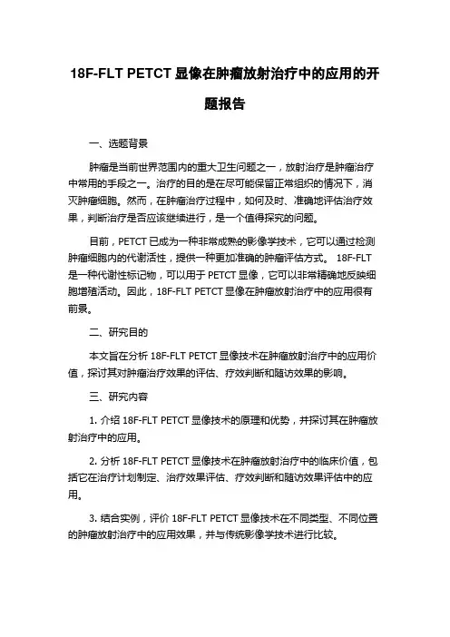 18F-FLT PETCT显像在肿瘤放射治疗中的应用的开题报告