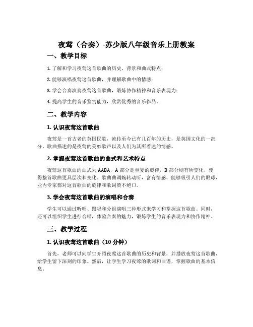 夜莺(合奏)-苏少版八年级音乐上册教案