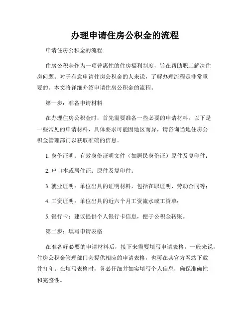 办理申请住房公积金的流程