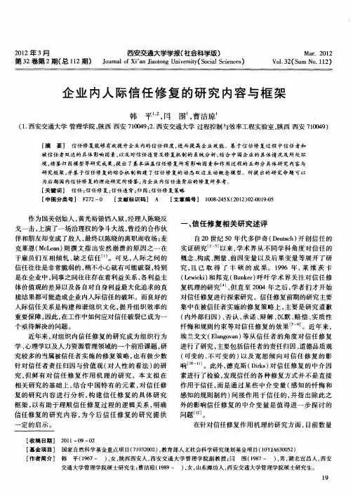企业内人际信任修复的研究内容与框架