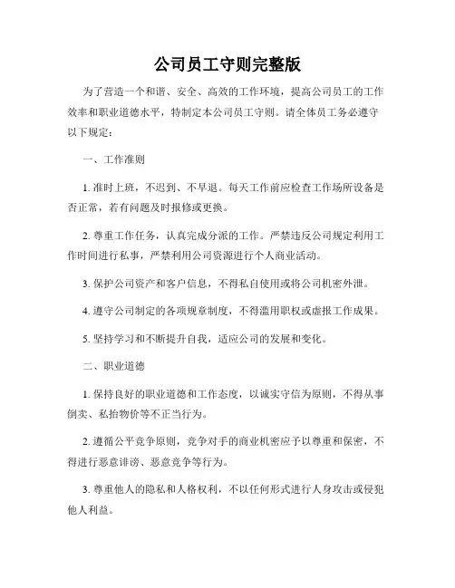 公司员工守则完整版