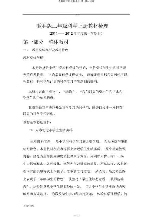 教科版三年级科学(上册)教材梳理