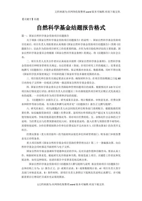 【结题】自然科学基金结题报告格式