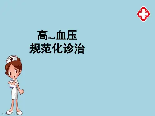 高血压规范化诊断及治疗学习ppt