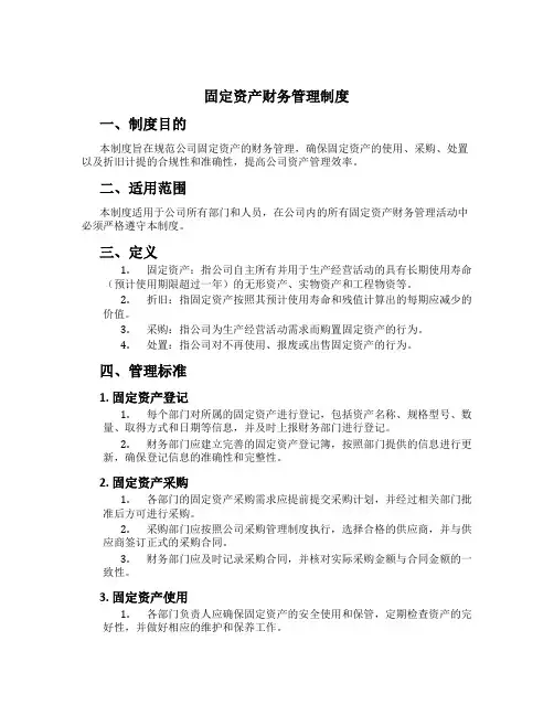 固定资产财务管理制度[1]