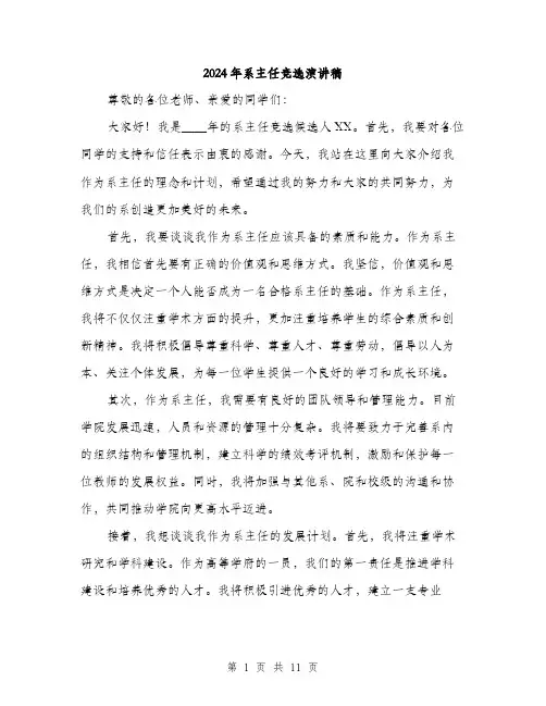 2024年系主任竞选演讲稿(5篇)