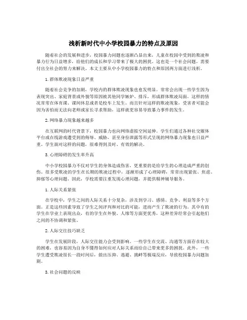 浅析新时代中小学校园暴力的特点及原因