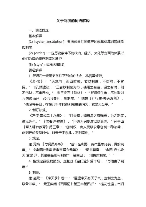 关于制度的词语解释