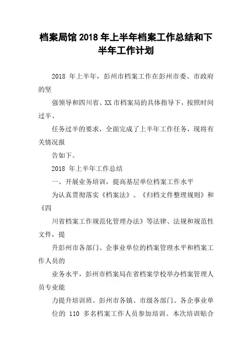 档案局馆2018年上半年档案工作总结和下半年工作计划