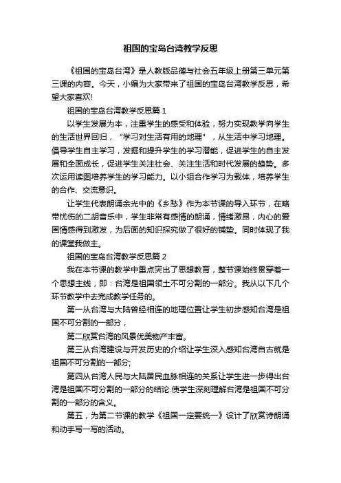 祖国的宝岛台湾教学反思