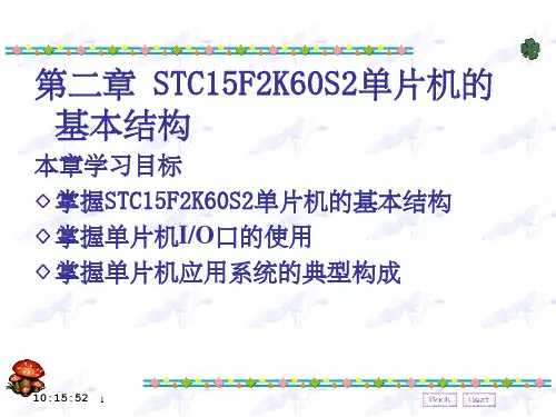 第二章  STC15F2K60S2单片机的基本结构