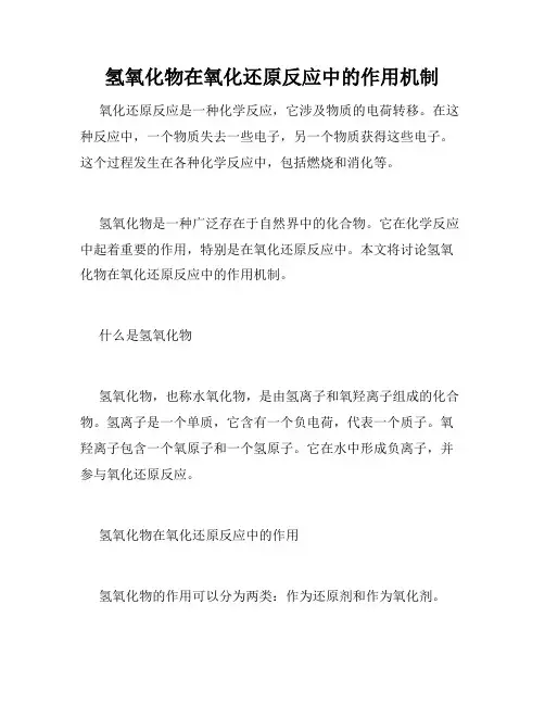 氢氧化物在氧化还原反应中的作用机制
