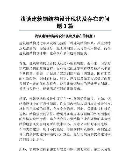浅谈建筑钢结构设计现状及存在的问题3篇