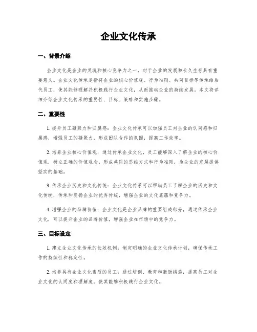 企业文化传承
