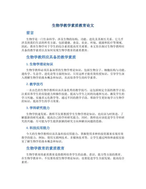 生物学教学素质教育论文