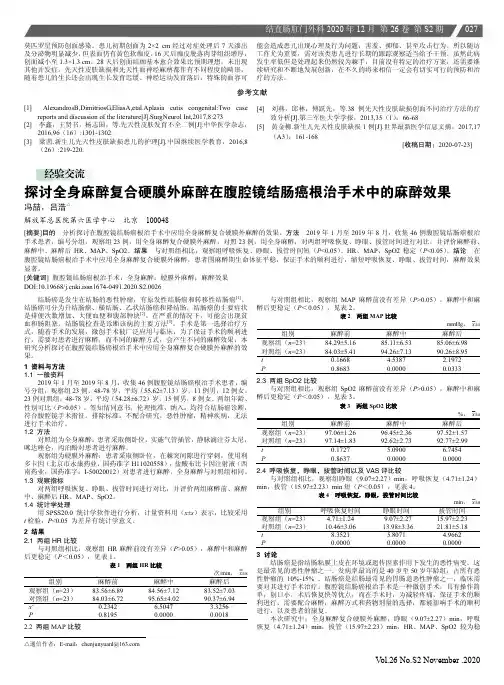 探讨全身麻醉复合硬膜外麻醉在腹腔镜结肠癌根治手术中的麻醉效果