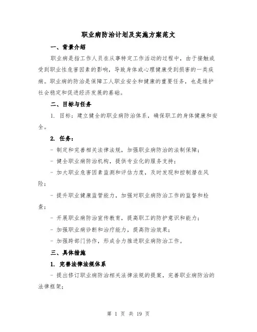 职业病防治计划及实施方案范文(四篇)
