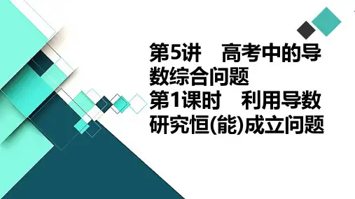 高中数学课件-第5讲 第1课时 利用导数研究恒(能)成立问题