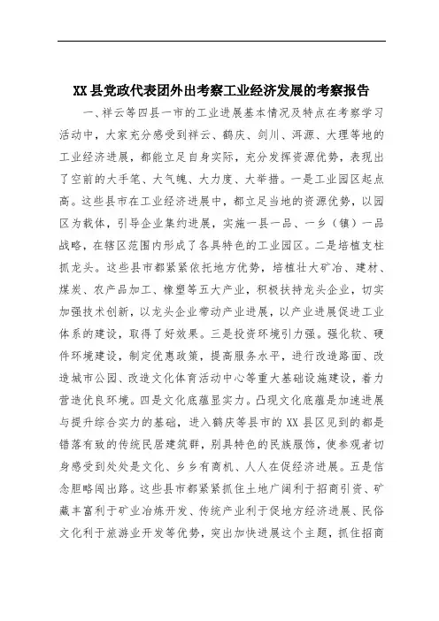 XX县党政代表团外出考察工业经济发展的考察报告