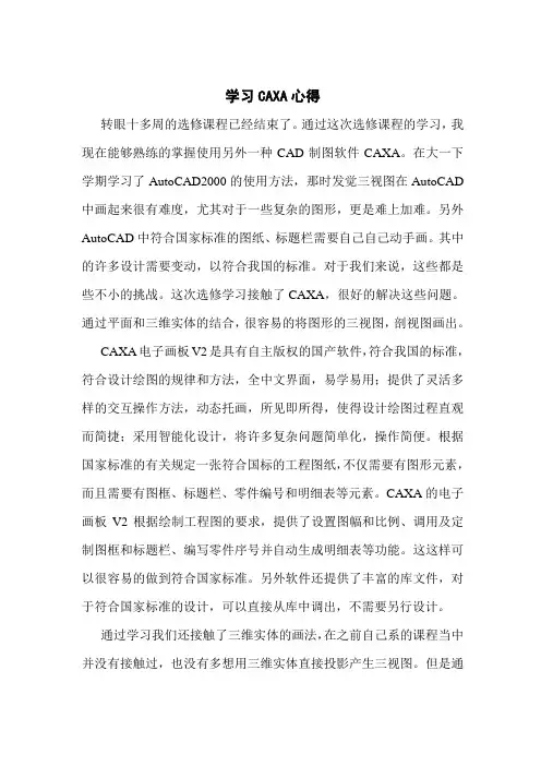 CAXA学习心得