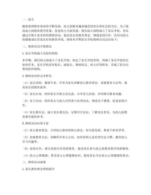 幼儿园家长学校教研总结