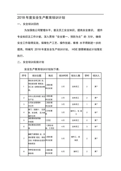 2018年安全培训计划