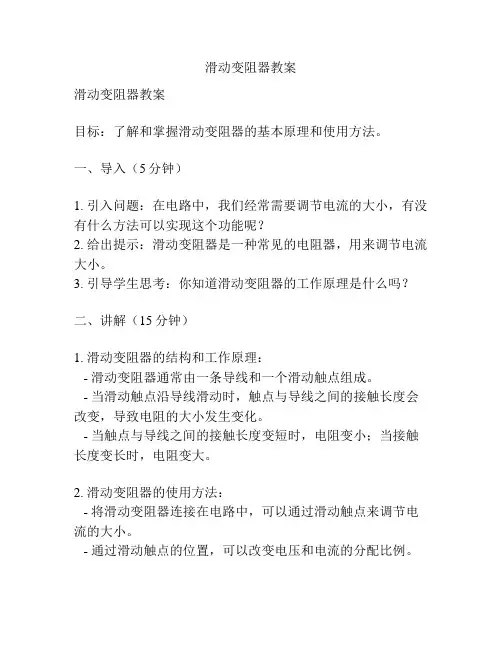 滑动变阻器教案