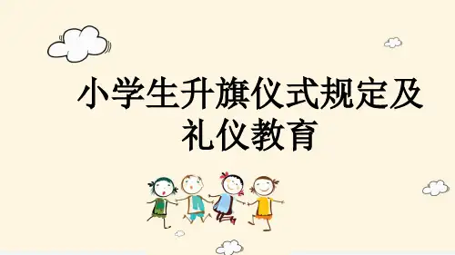 小学生升旗仪式规定及礼仪教育