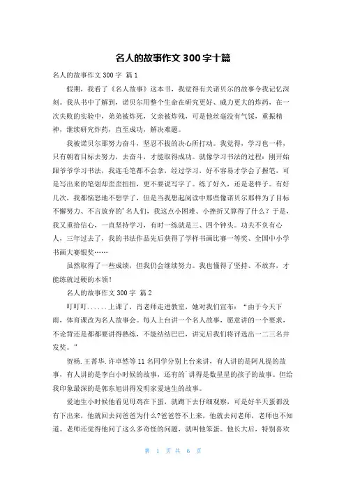 名人的故事作文300字十篇