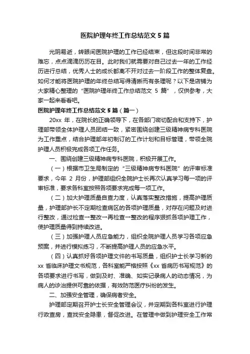 医院护理年终工作总结范文5篇