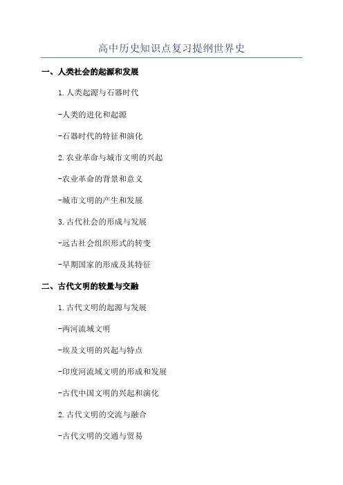高中历史知识点复习提纲世界史
