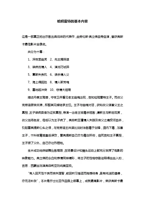 哈姆雷特的基本内容