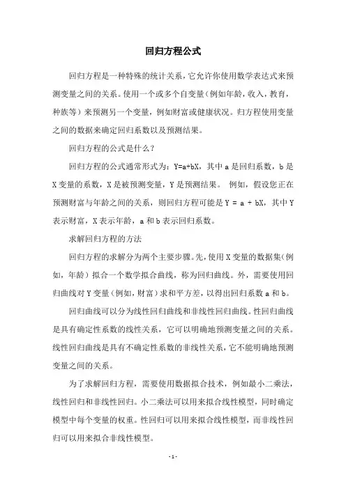 回归方程公式