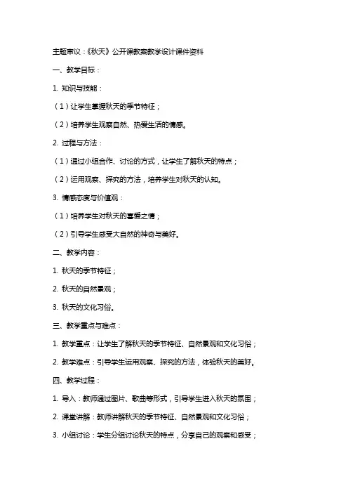主题审议：《秋天》公开课教案教学设计课件资料
