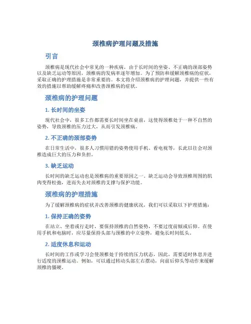 颈椎病护理问题及措施
