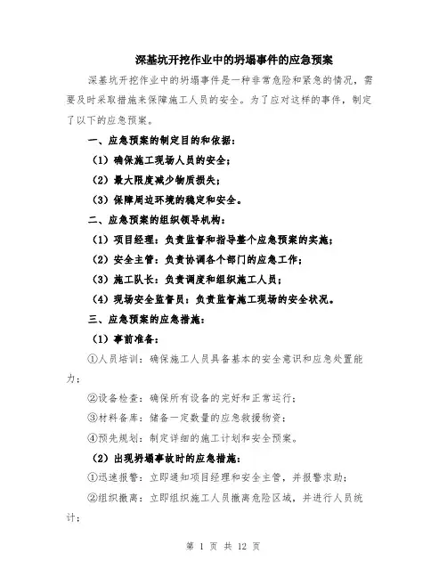 深基坑开挖作业中的坍塌事件的应急预案（4篇）