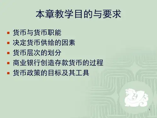 货币与银行教学课件45页PPT