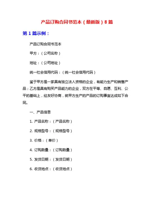 产品订购合同书范本(最新版)8篇