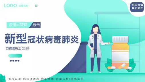 最新新冠病毒疫情大数据表格PPT