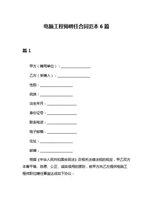 电脑工程师聘任合同范本6篇