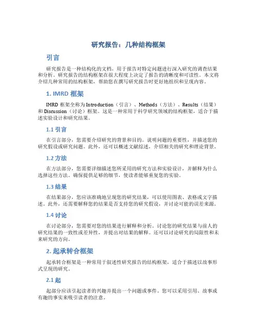 研究报告几种结构框架