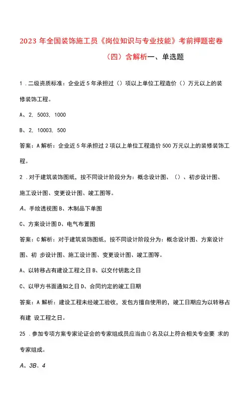 2023年全国装饰施工员《岗位知识与专业技能》考前押题密卷(四)含解析