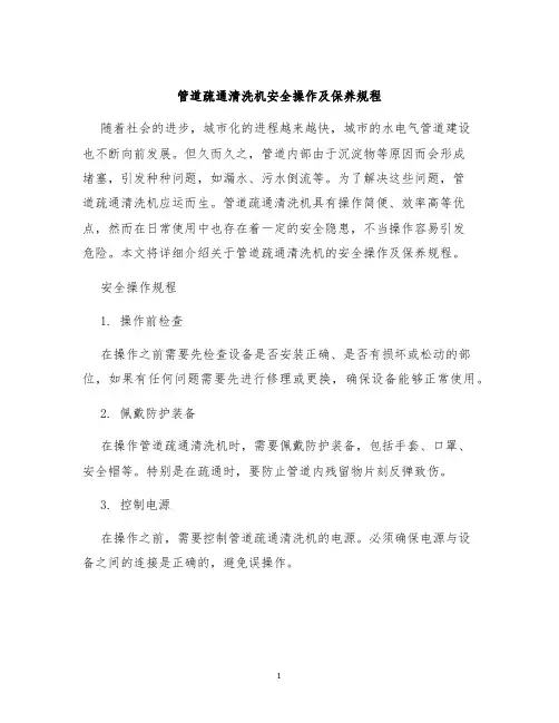 管道疏通清洗机安全操作及保养规程